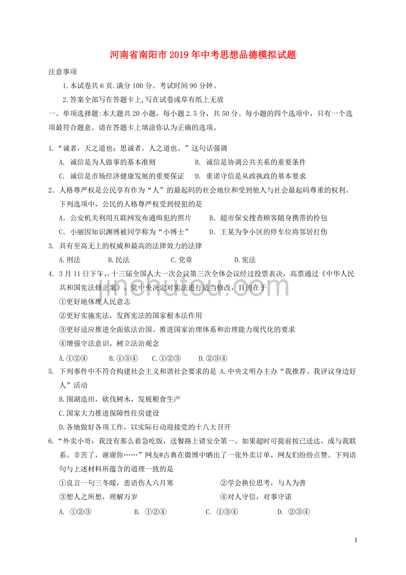 河南省南阳市2019年中考思想品德模拟试题_第1页