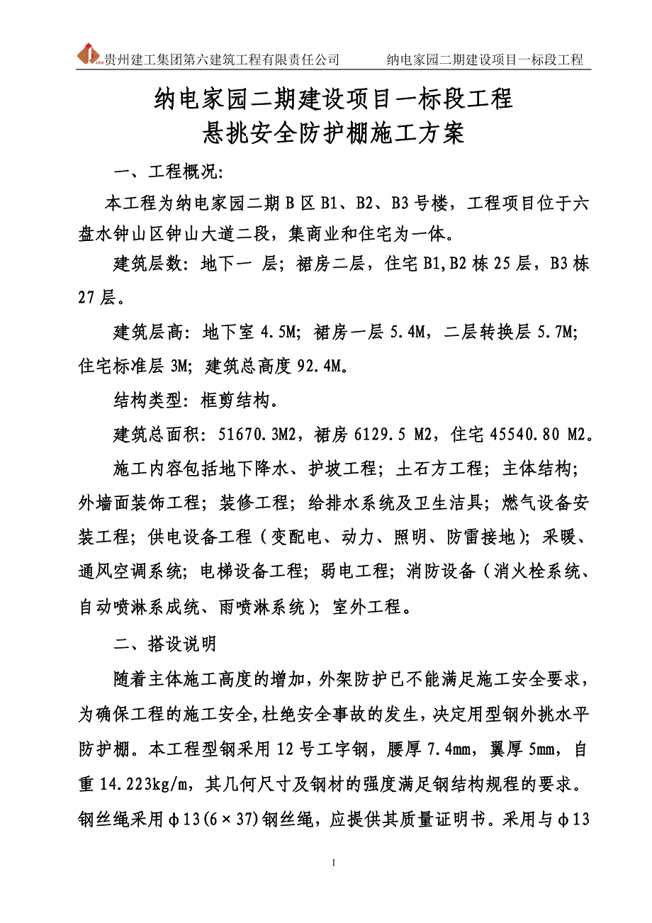 悬挑水平大型防护棚搭设方案全解_第2页