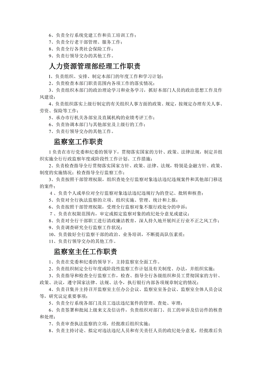 银行各部门工作职责(完整版).(DOC)_第2页