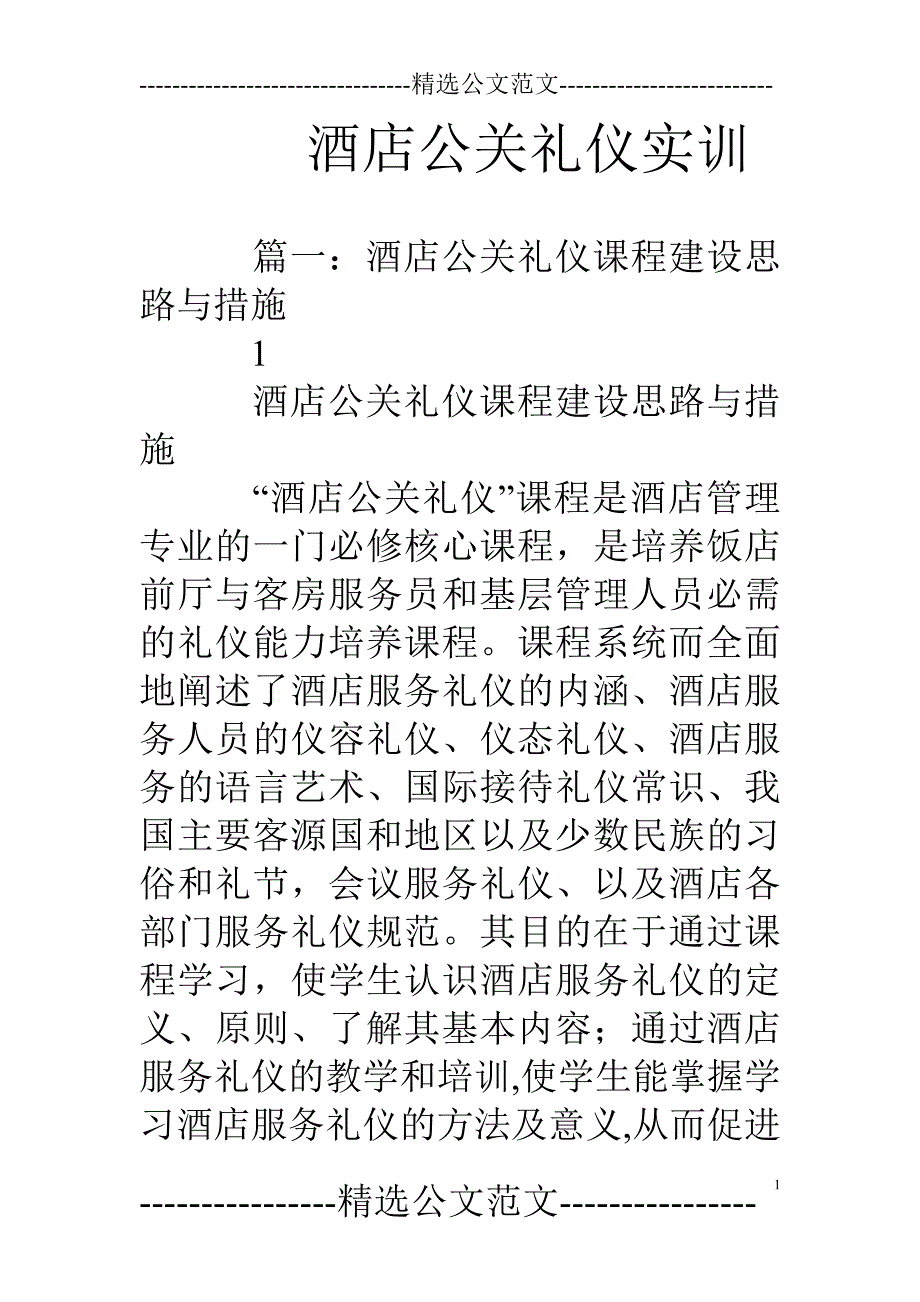 酒店公关礼仪实训_第1页