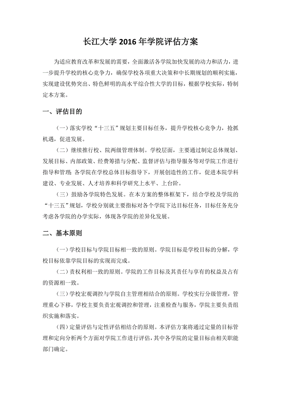 长江大学2016年学院方案_第1页