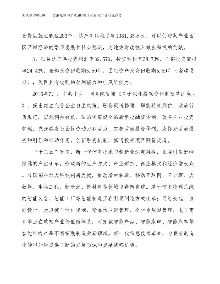 防抱死制动系统ABS建设项目可行性研究报告（41亩）.docx_第5页