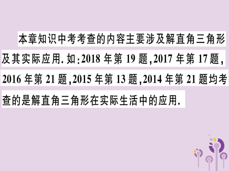 （江西专用）2019春九年级数学下册 第二十八章 锐角三角函数小结与复习习题讲评课件 （新版）新人教版_第4页