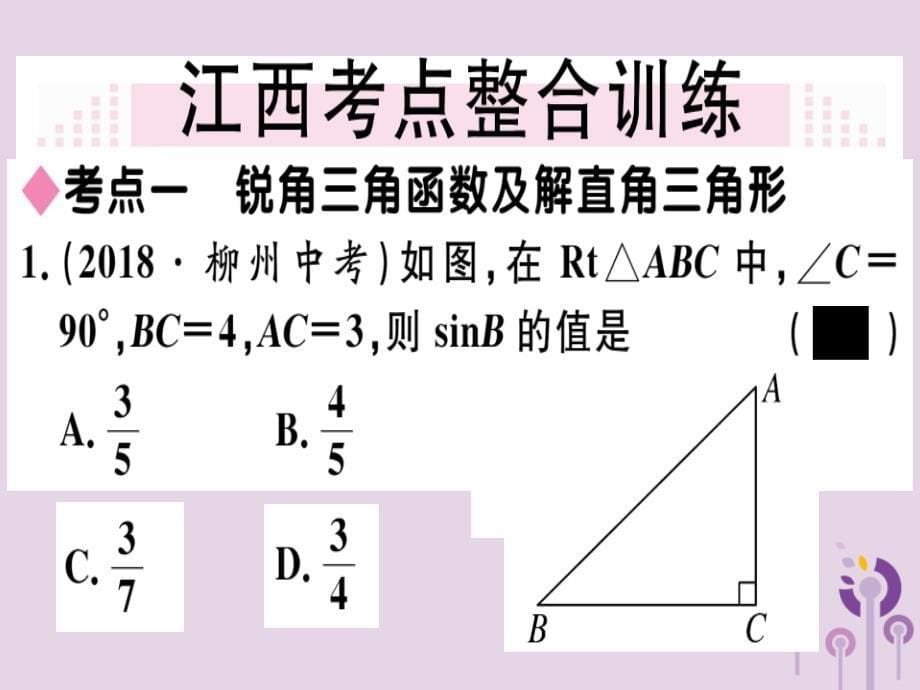 （江西专用）2019春九年级数学下册 第二十八章 锐角三角函数小结与复习习题讲评课件 （新版）新人教版_第5页