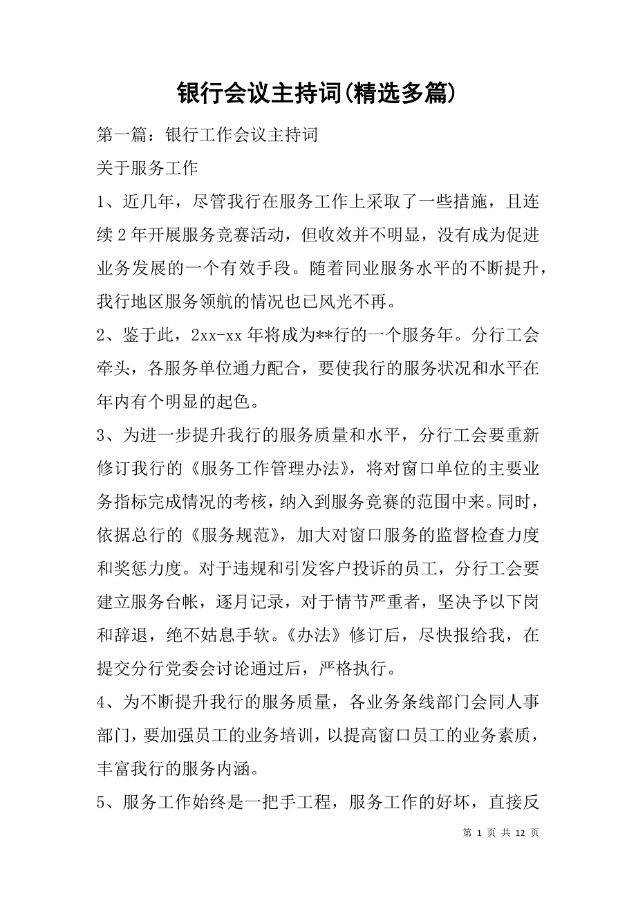 银行会议主持词(精选多篇).doc_第1页