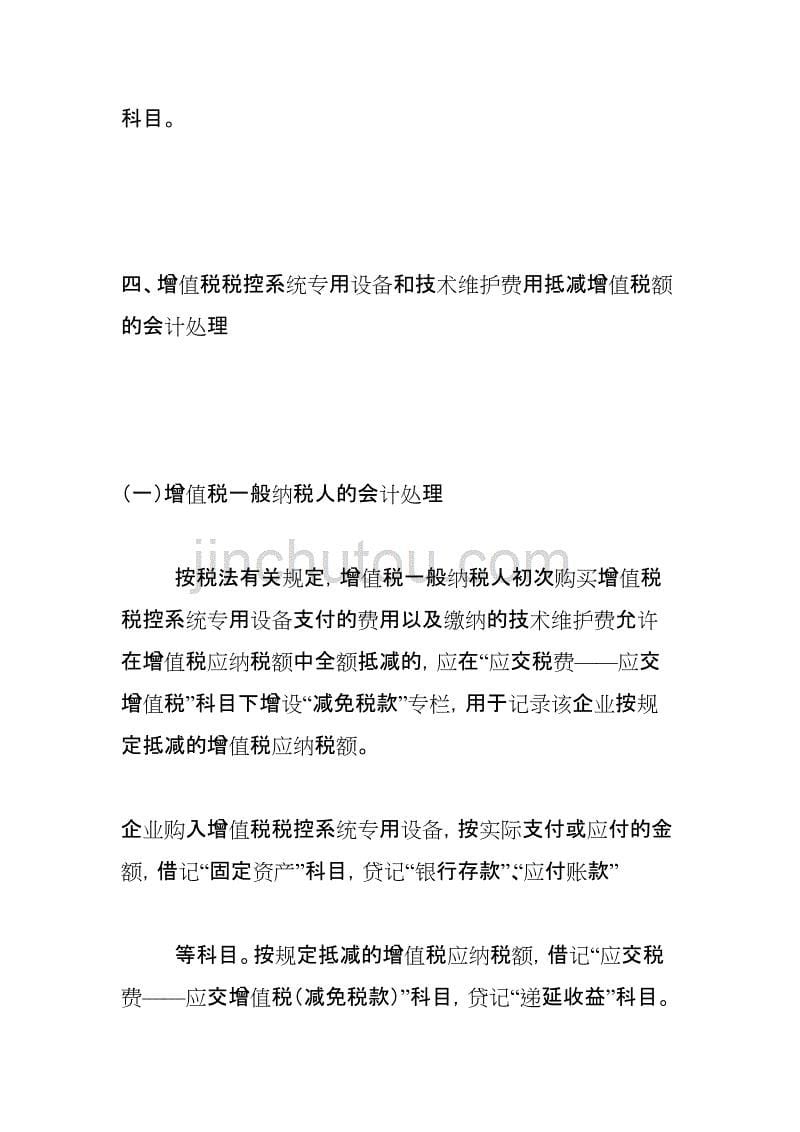 购买防伪税控设备以及服务费可以全额抵扣增值税-会计分录如何处_第5页