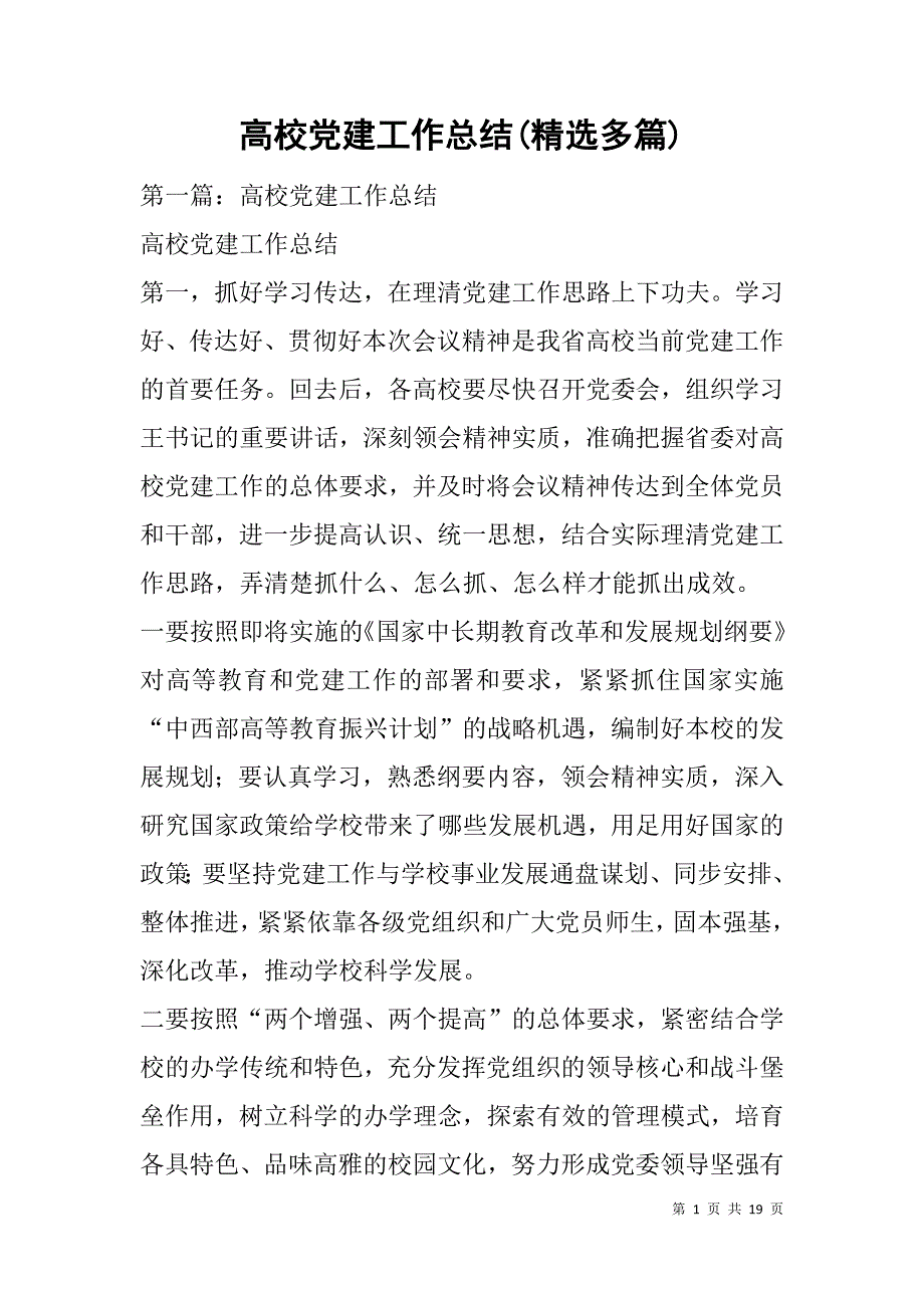 高校党建工作总结(精选多篇).doc_第1页