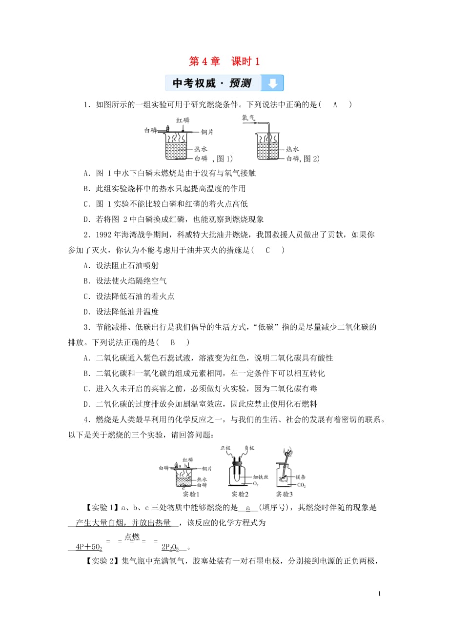 （遵义专用）2019中考化学高分一轮复习 第1部分 教材系统复习 第4章 认识化学变化 课时1 常见的化学反应&mdash;燃烧权威预测_第1页