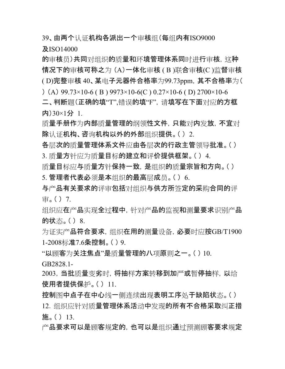 QMS审核员考试习题集7(含答案)_第5页