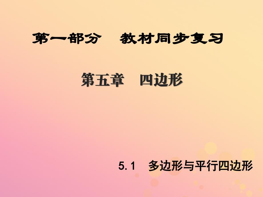 （陕西专版）中考数学新突破复习 第一部分 教材同步复习 第五章 四边形 5.1 多边形与平行四边形课件_第1页