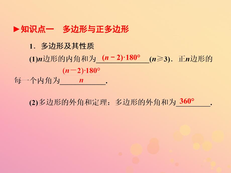 （陕西专版）中考数学新突破复习 第一部分 教材同步复习 第五章 四边形 5.1 多边形与平行四边形课件_第3页