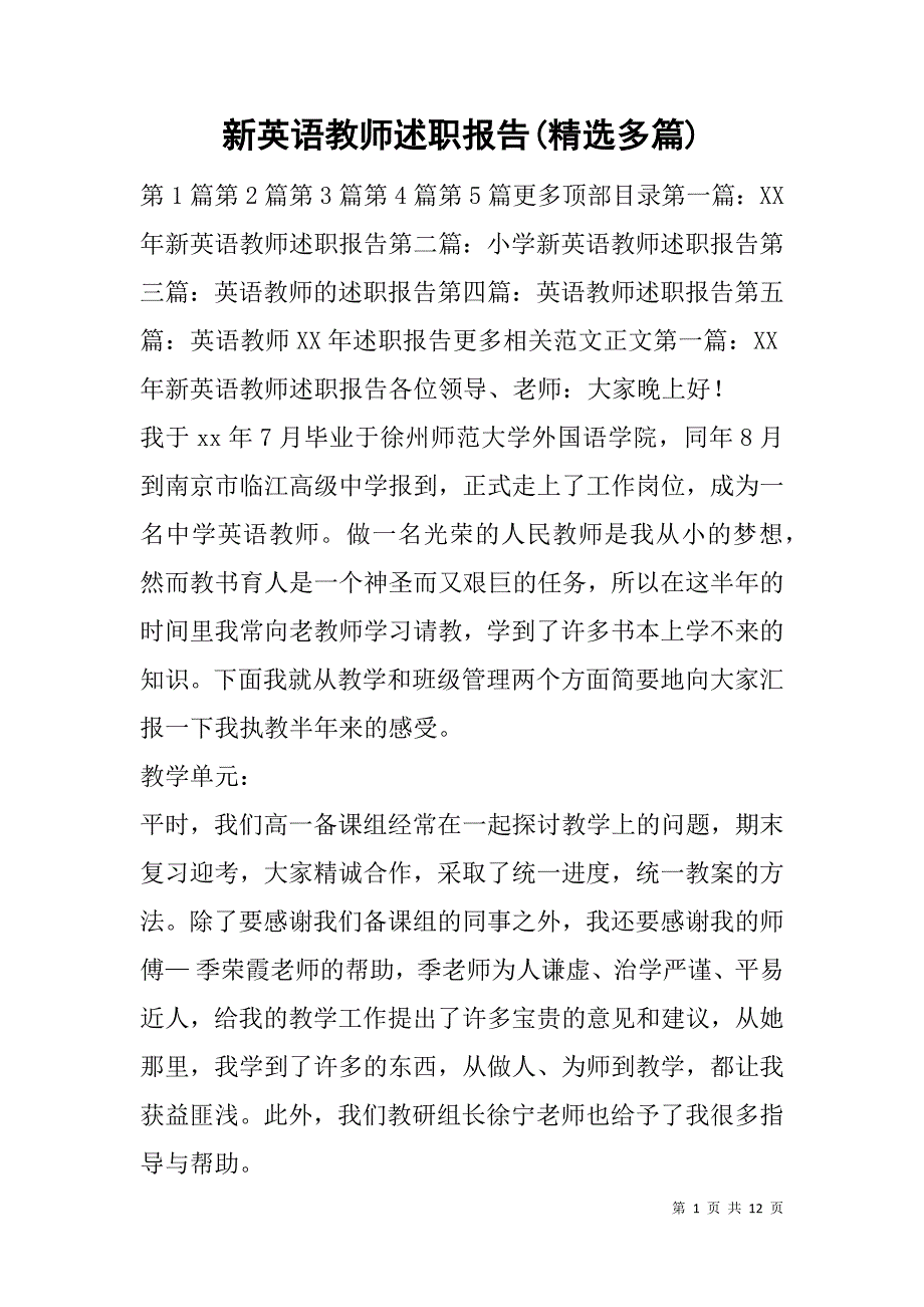 新英语教师述职报告(精选多篇).doc_第1页