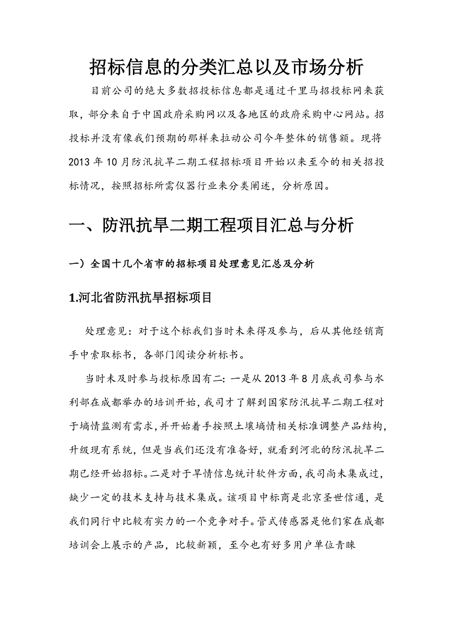 招投标相关信息总结报告1_第3页