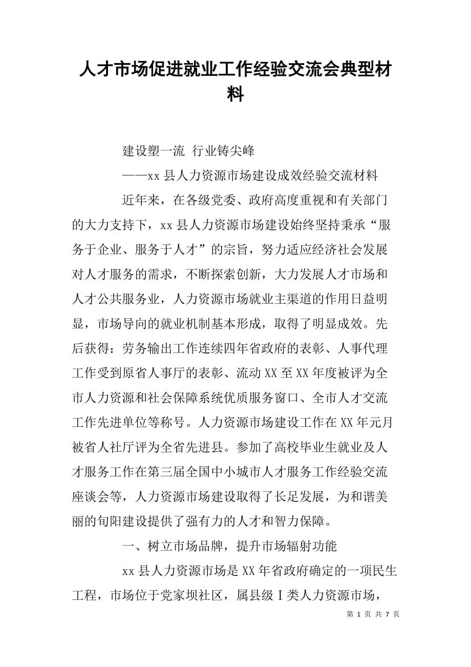 人才市场促进就业工作经验交流会典型材料.doc_第1页