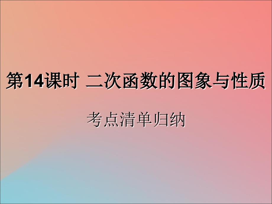 （遵义专用）2019届中考数学复习 第14课时 二次函数的图象与性质 1 考点清单归纳（基础知识梳理）课件_第1页