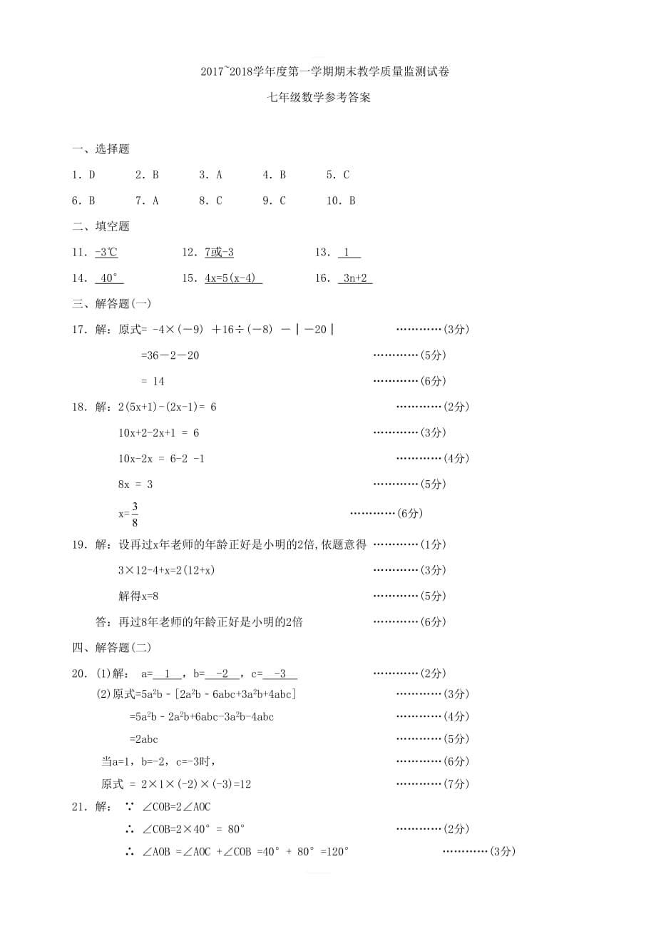 广东省汕头市龙湖区2017_2018学年七年级数学上学期期末质量检测试题新人教版_第5页