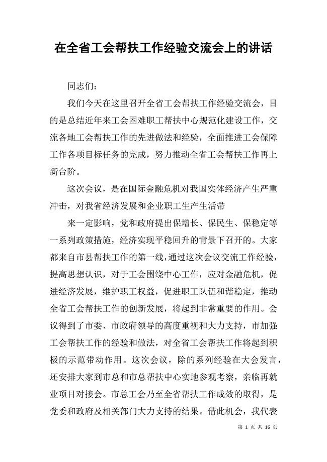 在全省工会帮扶工作经验交流会上的讲话.doc