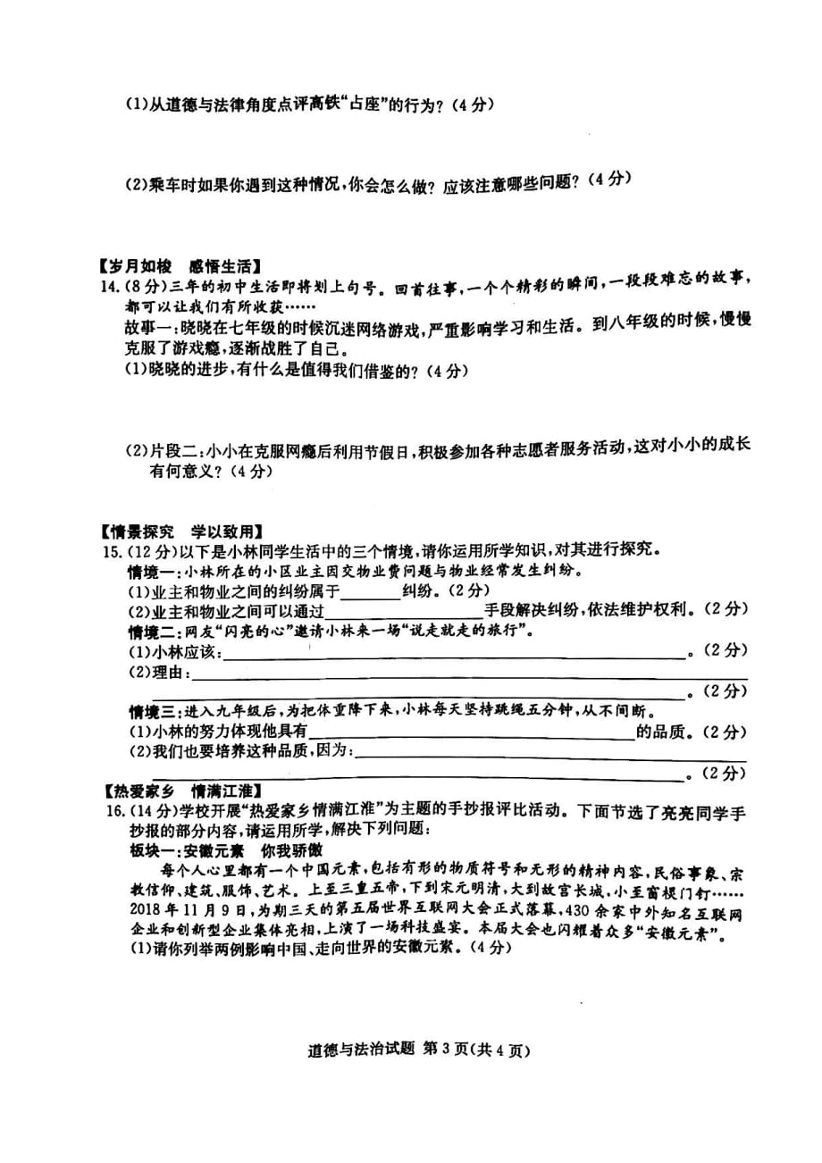 安徽省c20教育联盟2019届中考道德与法治第一次模拟试卷（pdf）_第3页