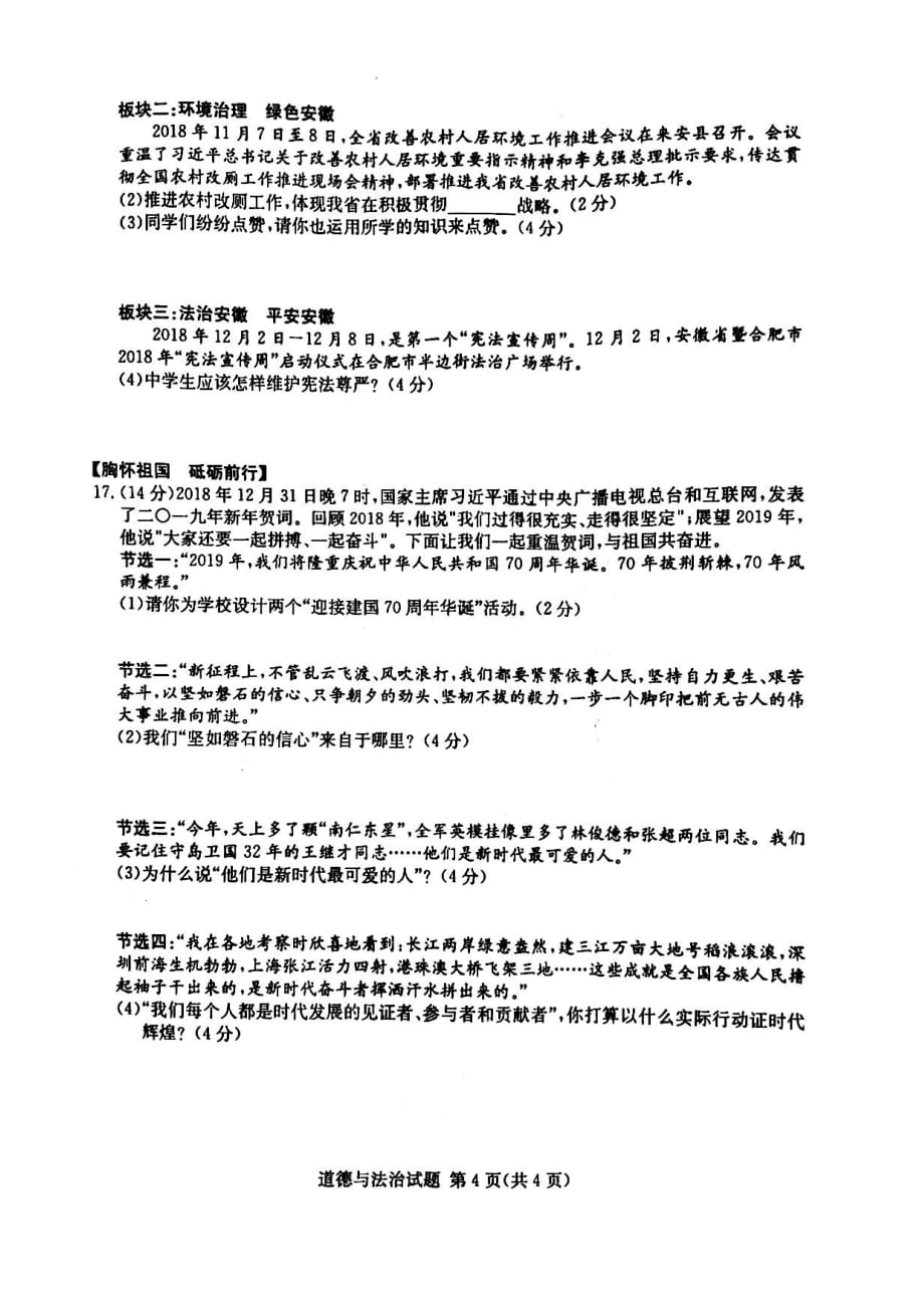 安徽省c20教育联盟2019届中考道德与法治第一次模拟试卷（pdf）_第4页