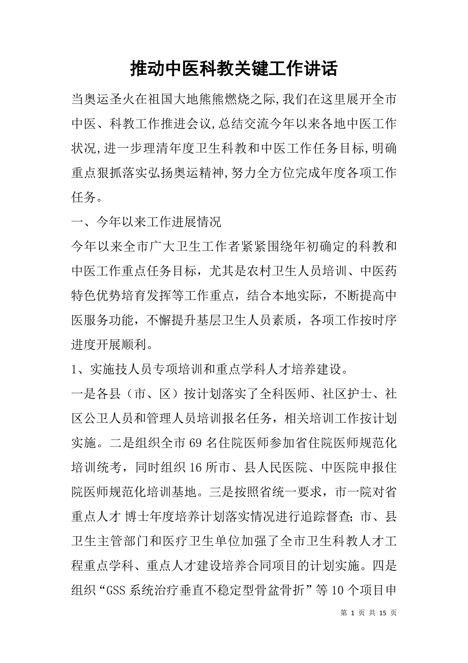 推动中医科教关键工作讲话.doc_第1页