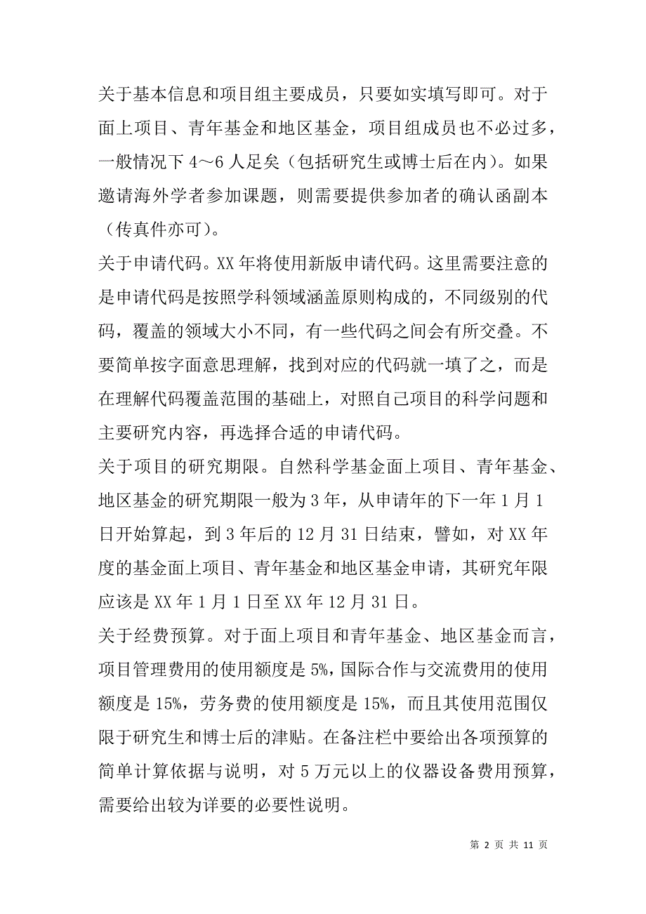 国家基金申请书写作技巧与问题解析.doc_第2页