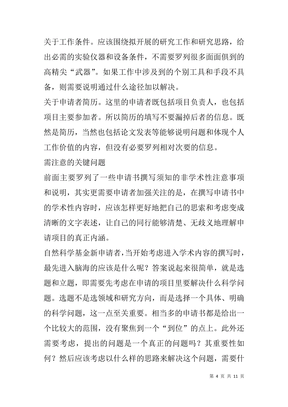 国家基金申请书写作技巧与问题解析.doc_第4页