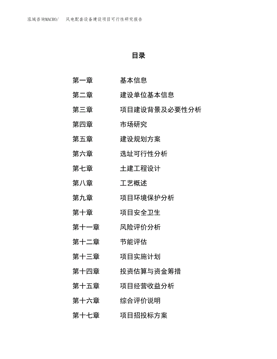 风电配套设备建设项目可行性研究报告（61亩）.docx_第1页