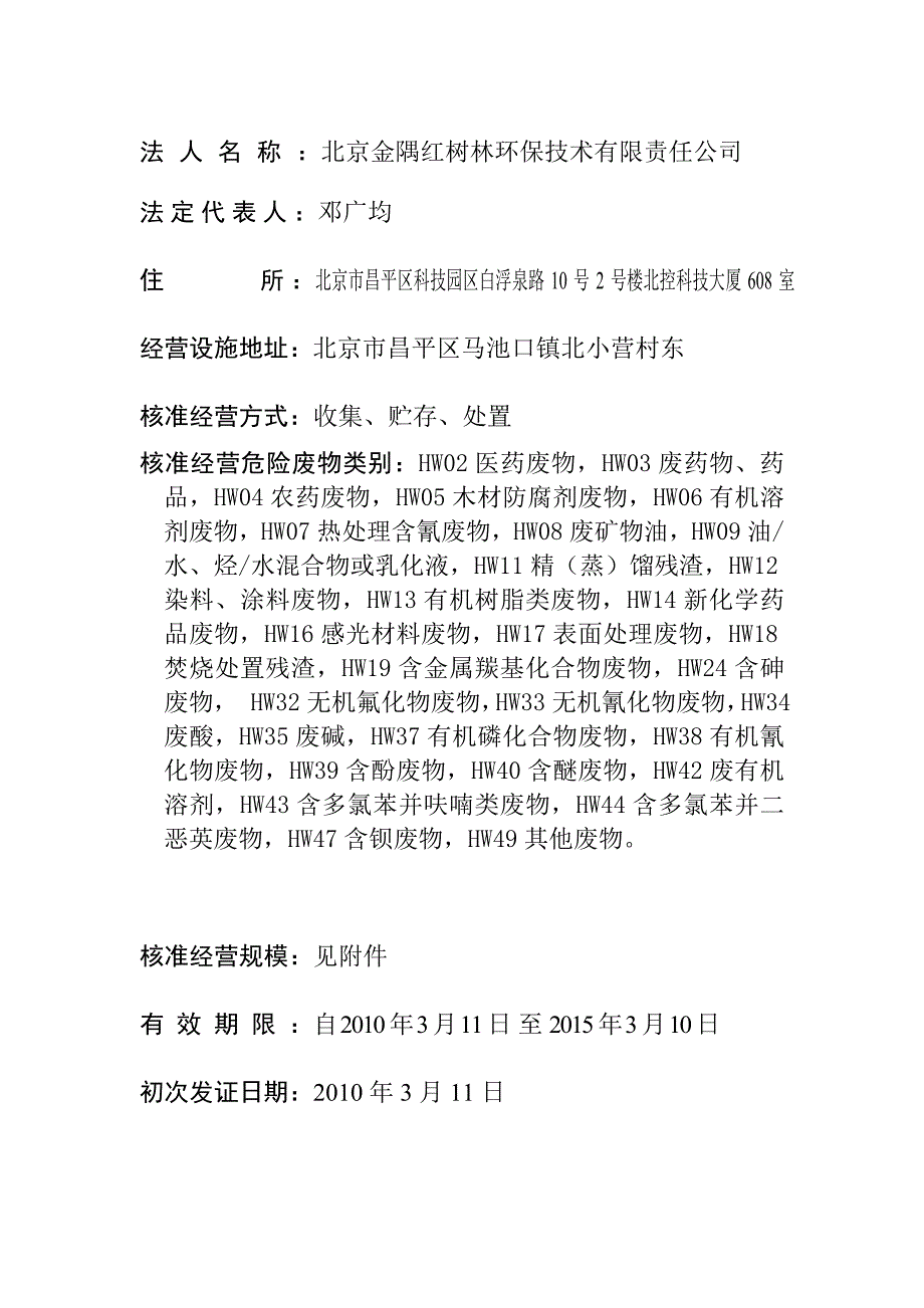 金隅红树林环保技术有限责任公司危险废物经营许可证_第2页