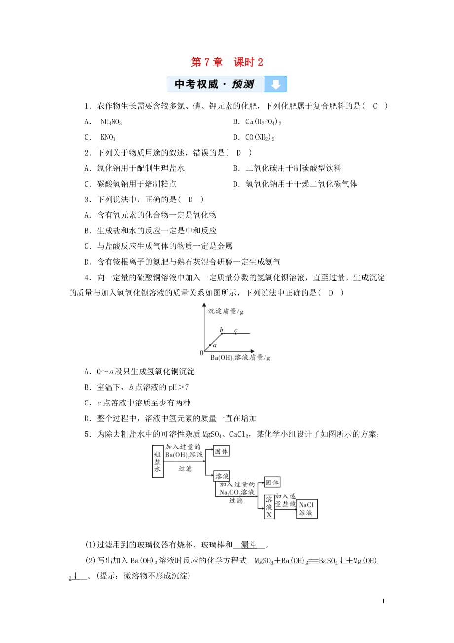 （遵义专用）2019中考化学高分一轮复习 第1部分 教材系统复习 第7章 应用广泛的酸、碱、盐 课时2 几种重要的盐权威预测_第1页