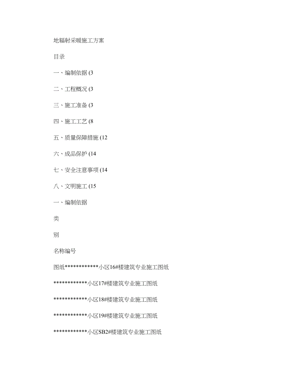 某小区地辐射采暖施工._第1页