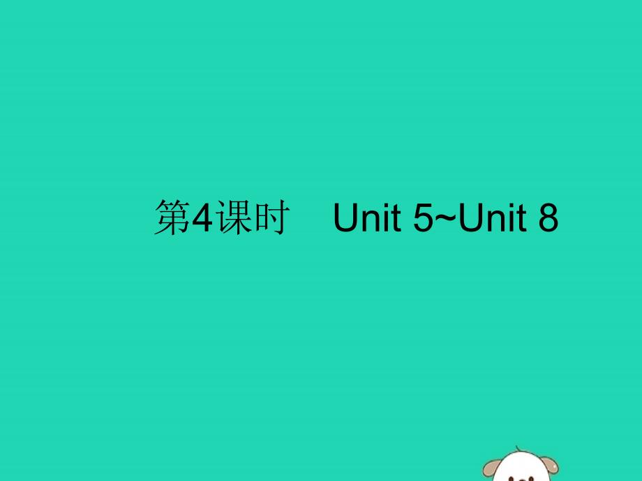 （课标通用）安徽省2019年中考英语总复习 第二部分 七下 第4课时 unit 5-8课件_第1页