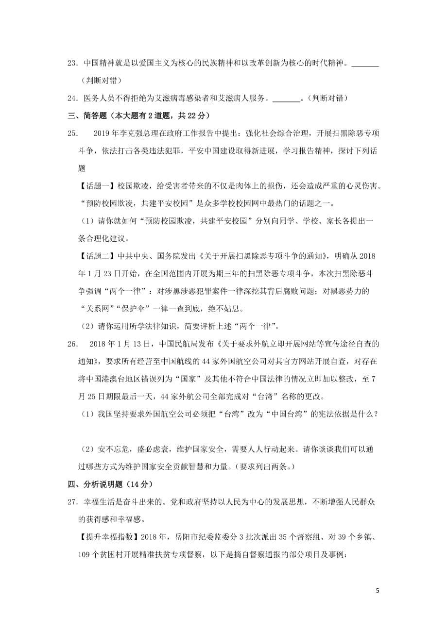 湖南省岳阳市2019年中考道德与法治真题试题_第5页