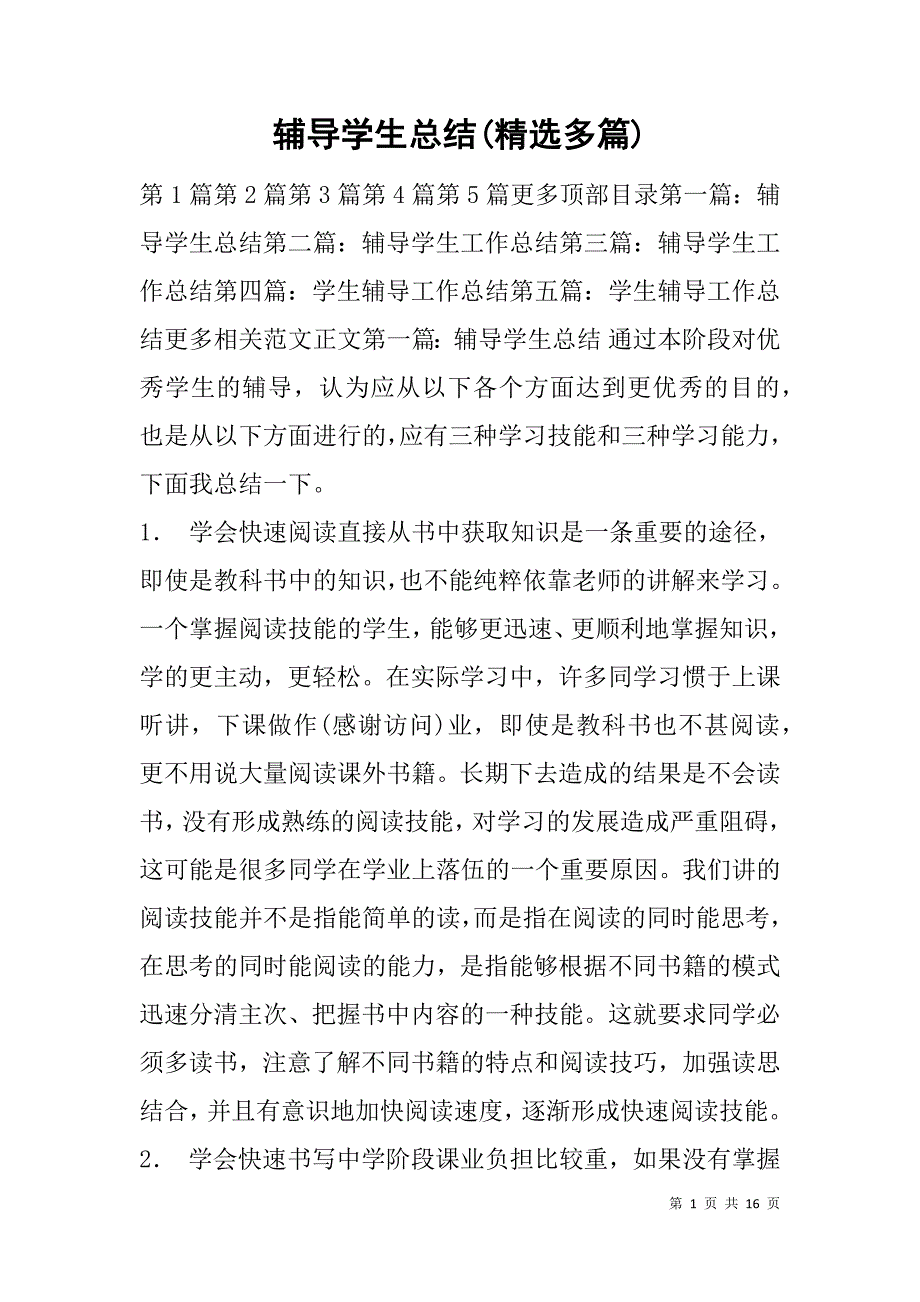 辅导学生总结(精选多篇).doc_第1页