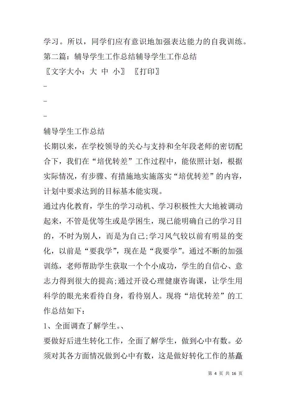 辅导学生总结(精选多篇).doc_第4页