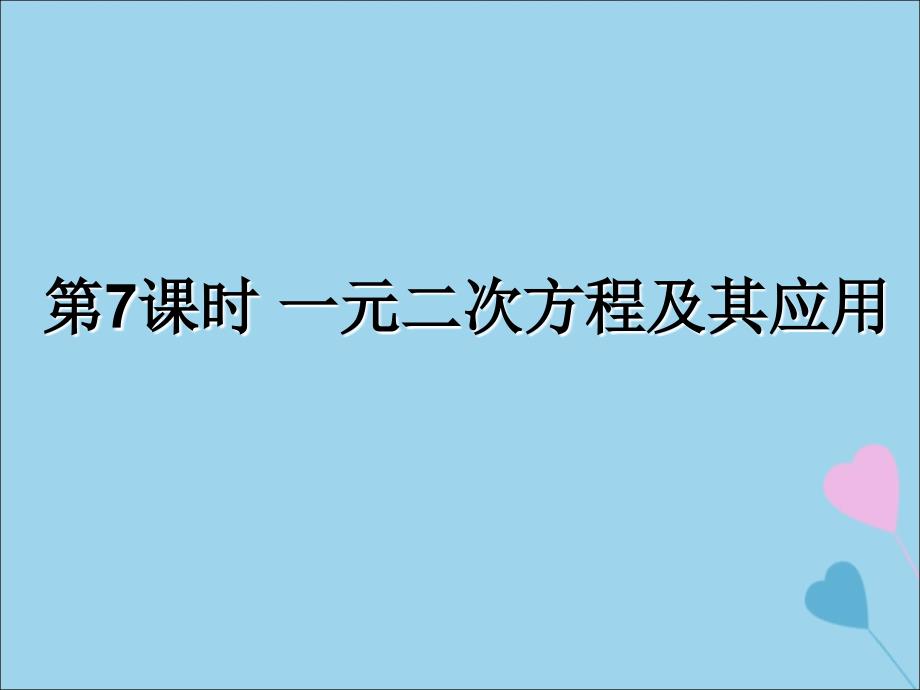 （遵义专用）2019届中考数学复习 第7课时 一元二次方程及其应用（课后作业）课件_第1页