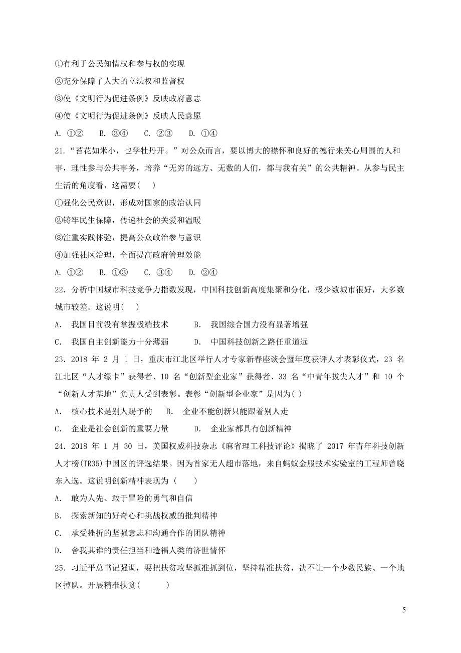 福建省龙海市第二中学、浒茂中学2019届九年级政治上学期期中试题_第5页