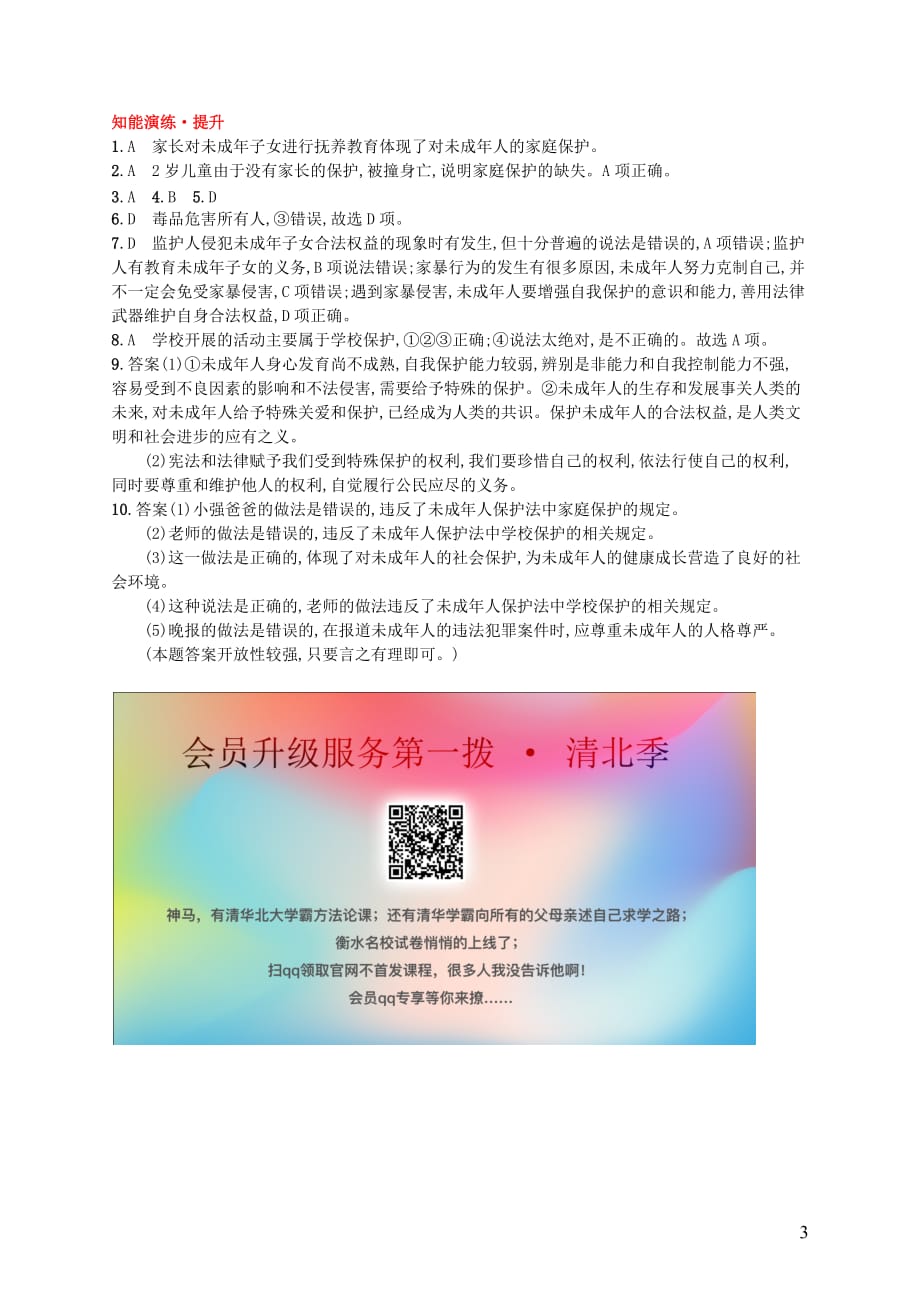 （福建专版）2019春七年级道德与法治下册 第4单元 走进法治天地 第10课 法律伴我们成长 第1框 法律为我们护航知能演练提升 新人教版_第3页