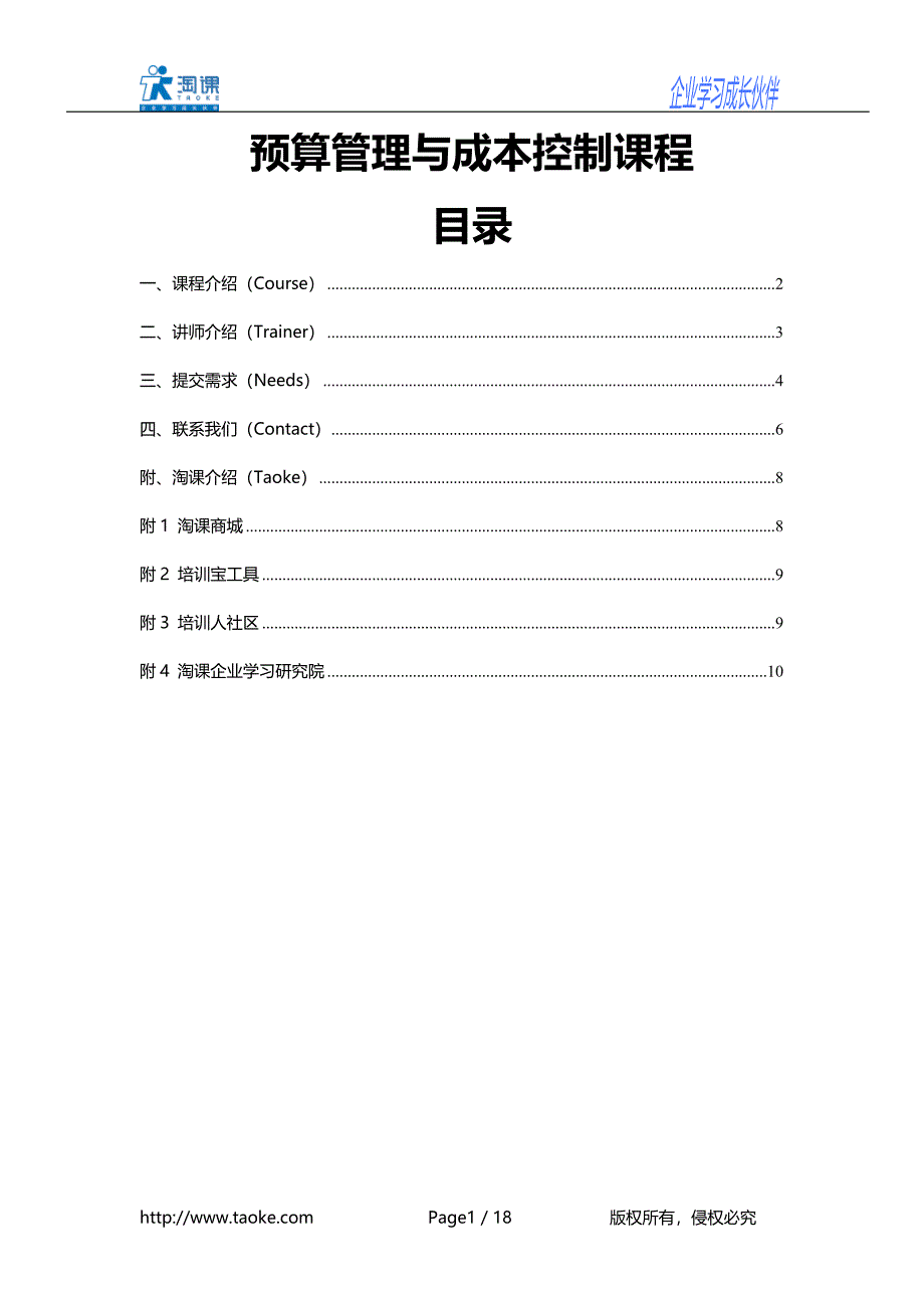 预算管理与成本控制课程_第1页