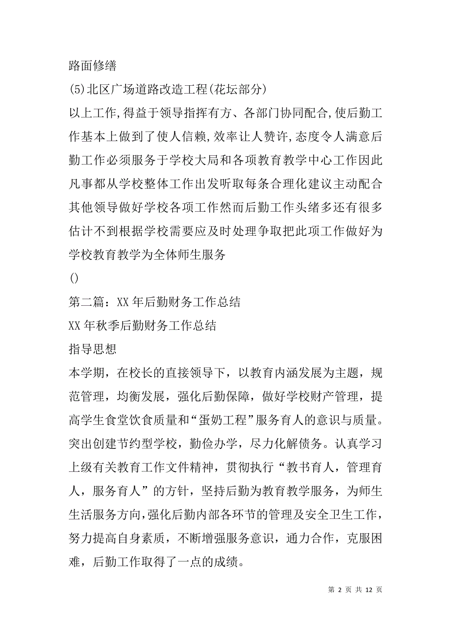 高校后勤财务工作总结(精选多篇).doc_第2页