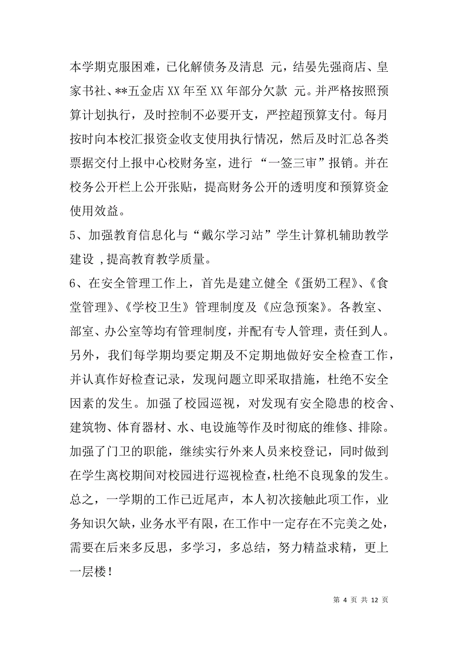 高校后勤财务工作总结(精选多篇).doc_第4页