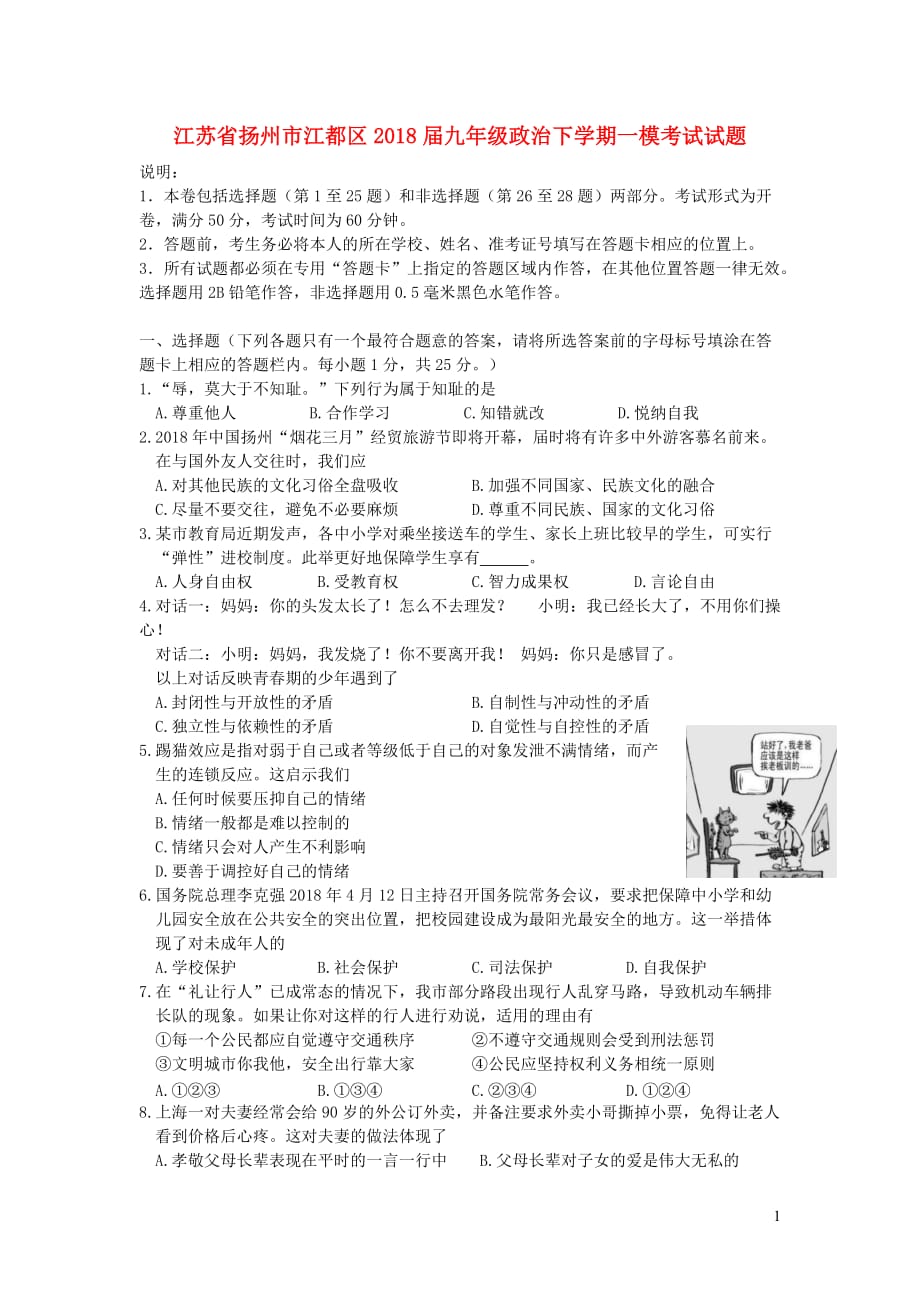 江苏省扬州市江都区2018届九年级政治下学期一模考试试题 新人教版_第1页