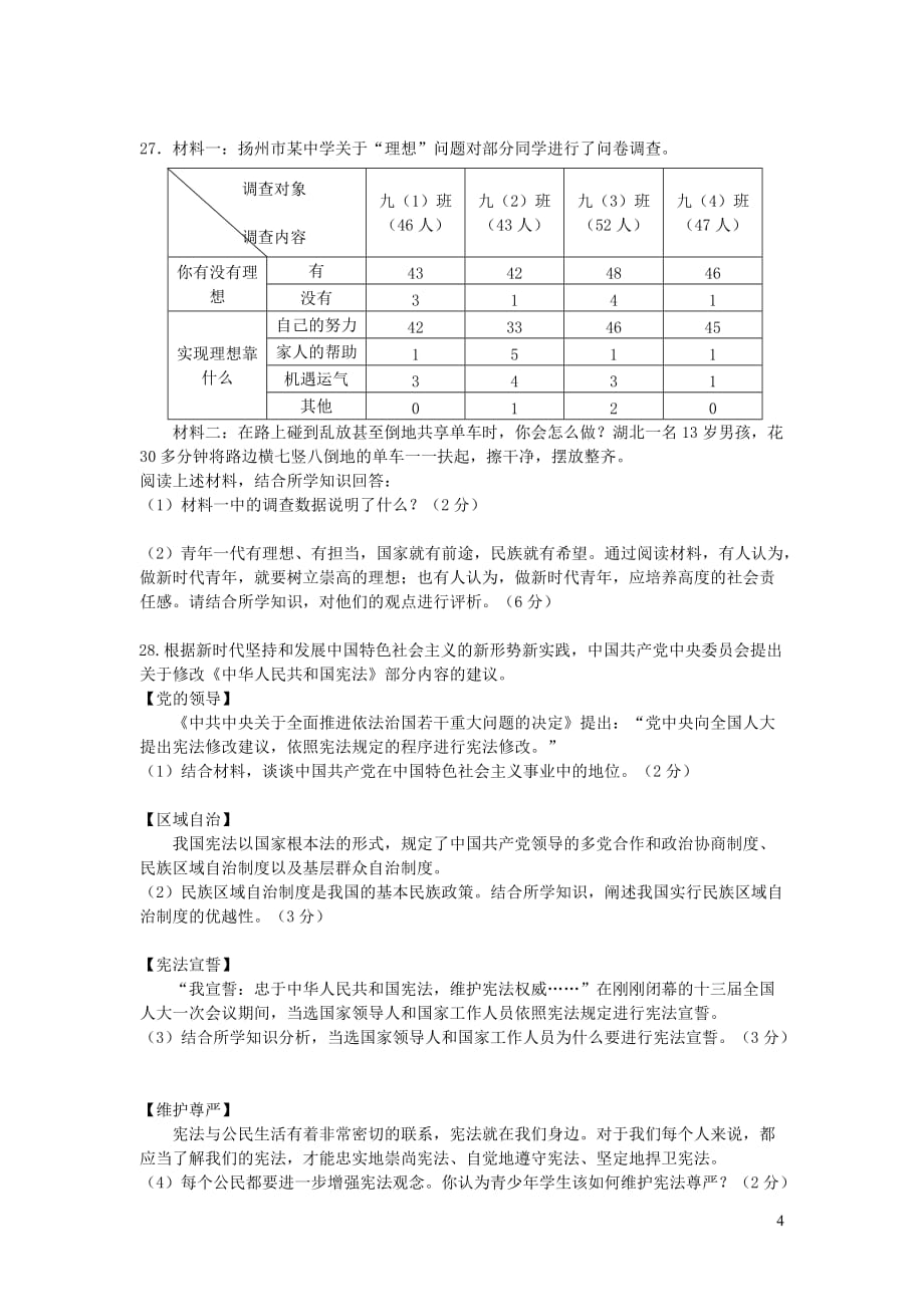 江苏省扬州市江都区2018届九年级政治下学期一模考试试题 新人教版_第4页