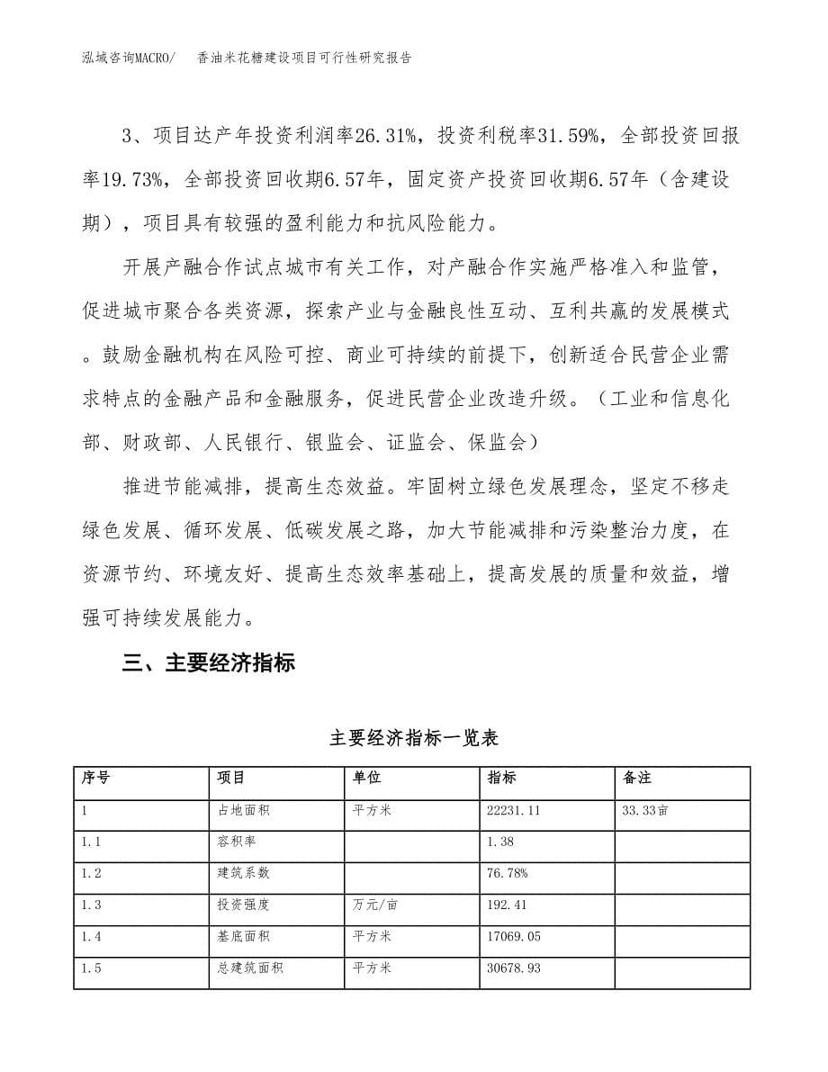 香油米花糖建设项目可行性研究报告（33亩）.docx_第5页