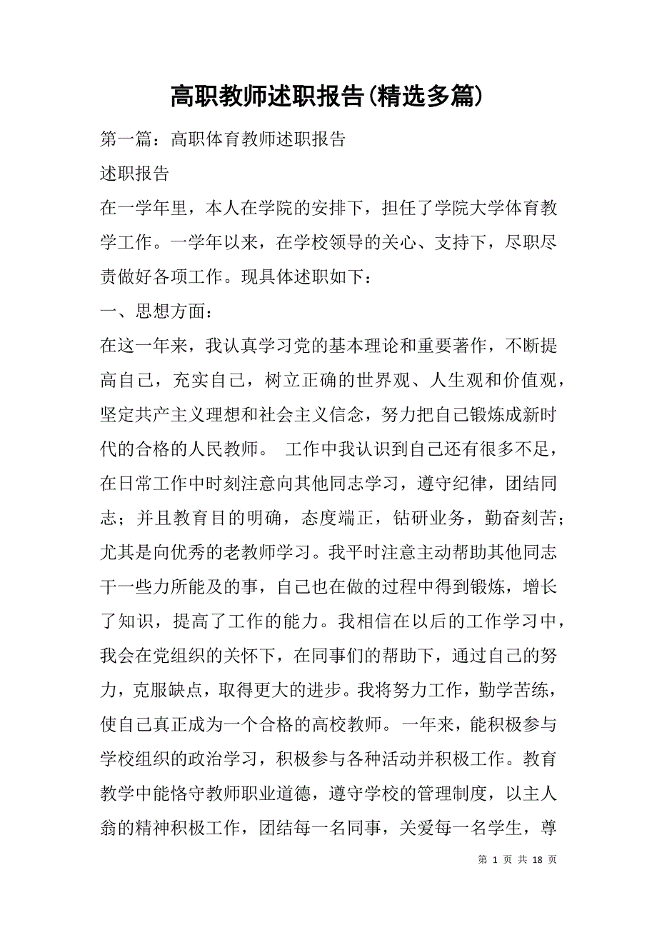 高职教师述职报告(精选多篇).doc_第1页