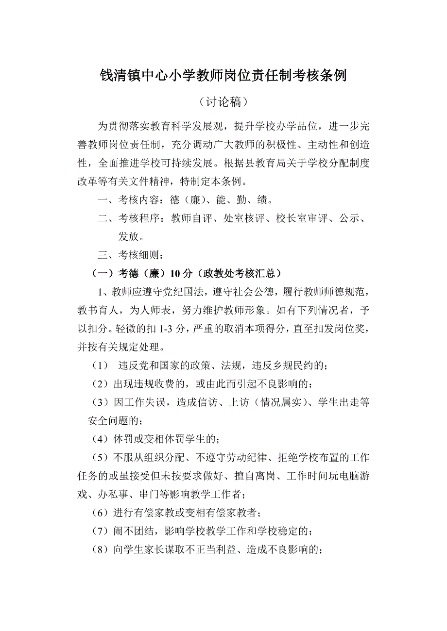 钱清镇中心小学教师岗位责任制考核条例_第1页