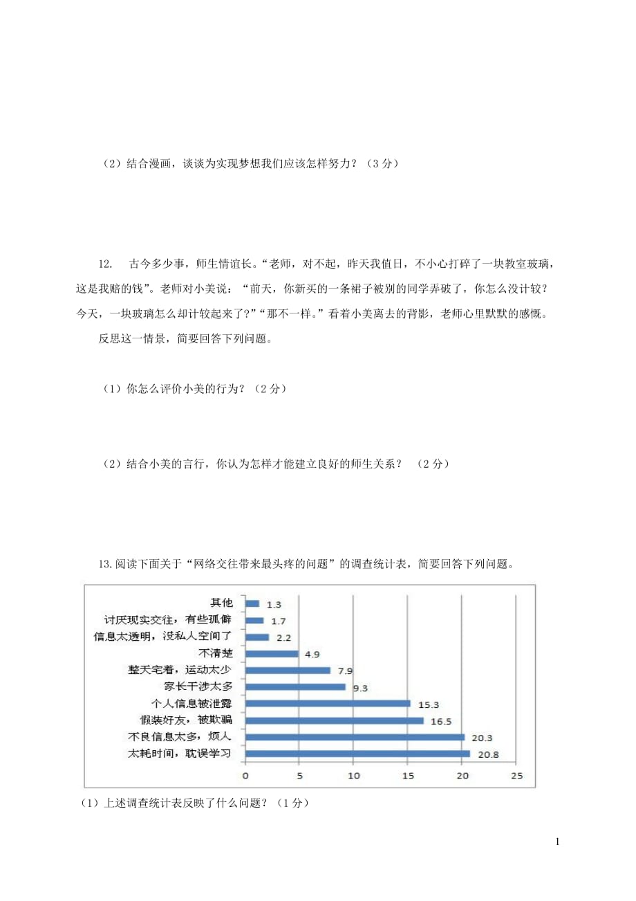 重庆市綦江区2017-2018学年七年级道德与法治上学期中小学课程实施情况期末测查试题 新人教版_第1页