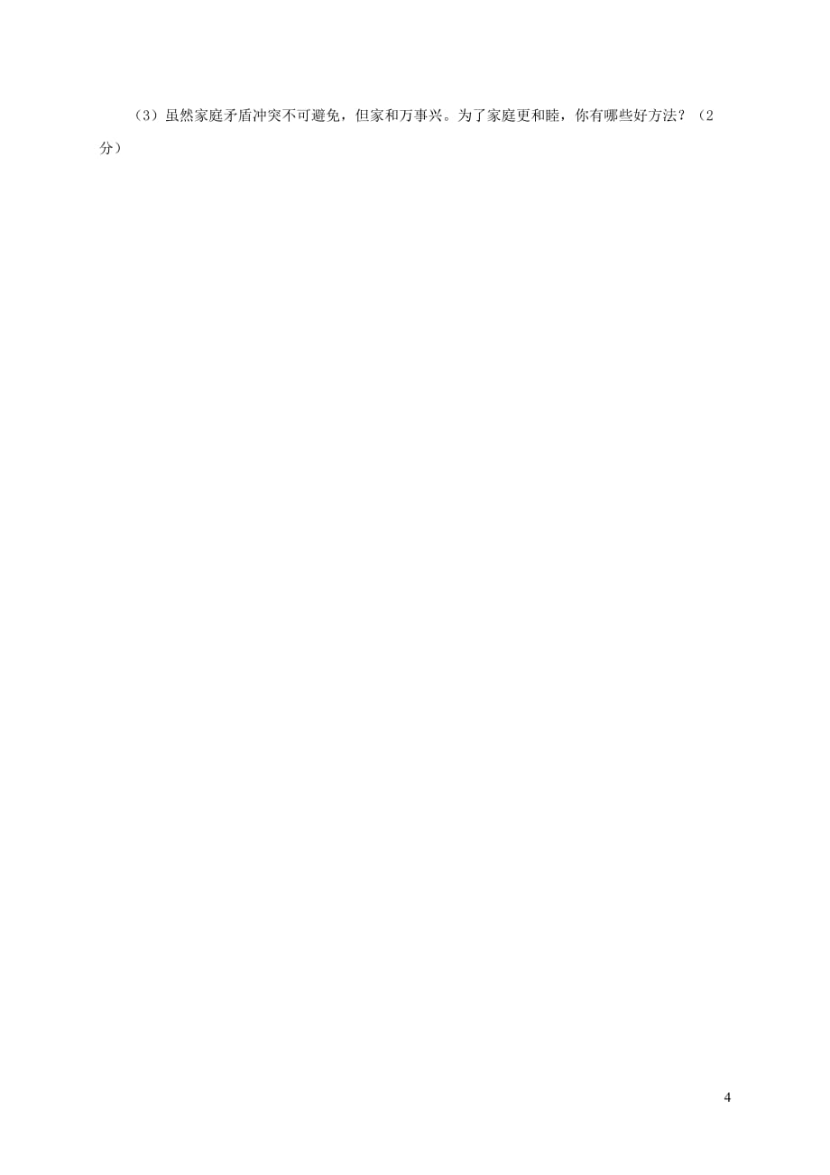 重庆市綦江区2017-2018学年七年级道德与法治上学期中小学课程实施情况期末测查试题 新人教版_第4页