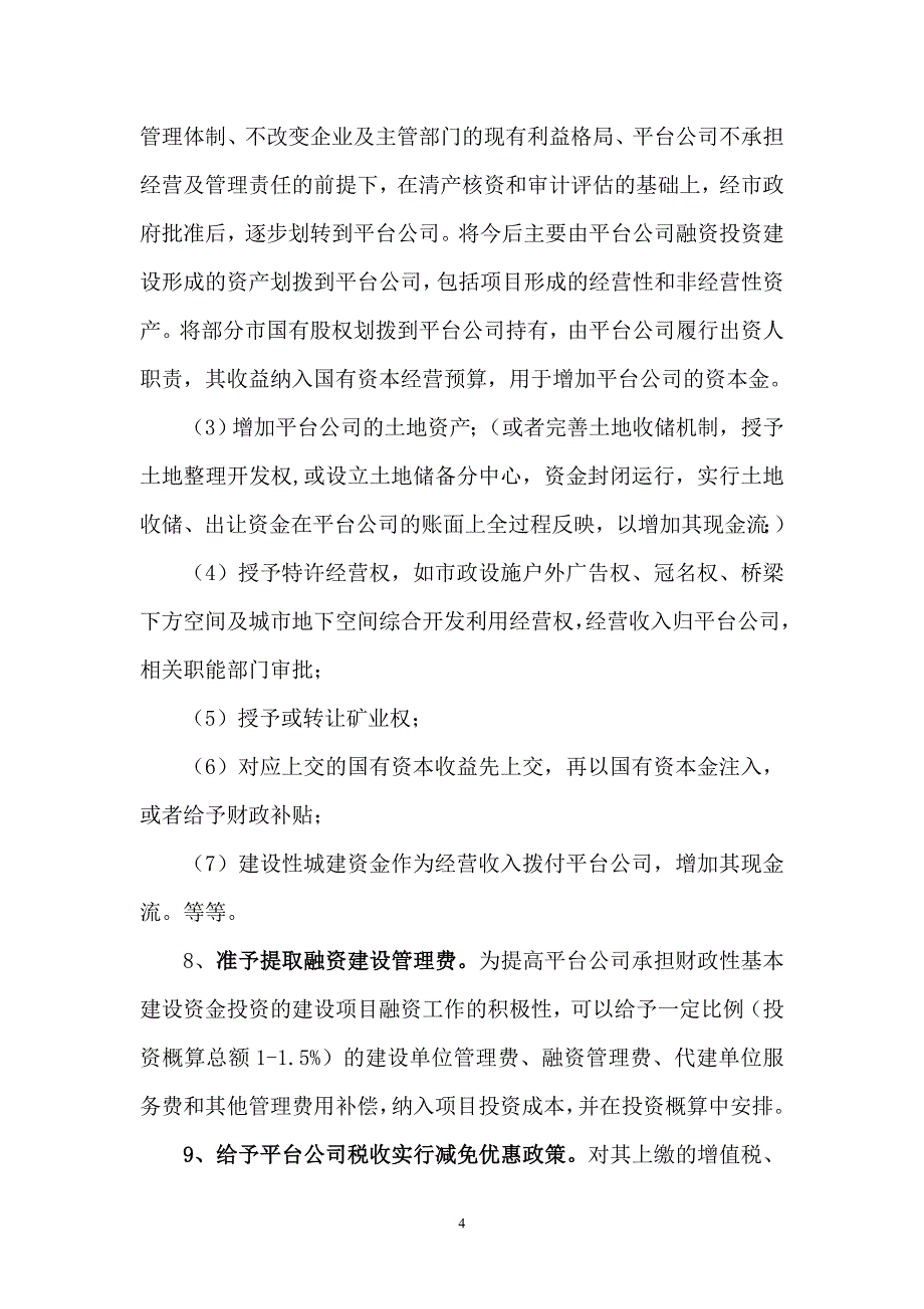 打造新型地方政府投融资平台部分省市的做法_第4页