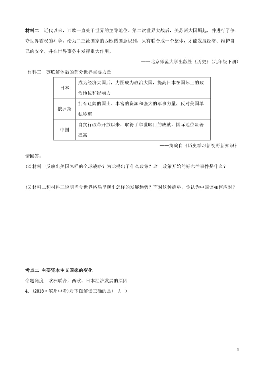 山东省滨州市2019年中考历史一轮复习 世界史 第二十三单元 两极格局下的世界及&ldquo;冷战&rdquo;后的世界真题演练_第3页