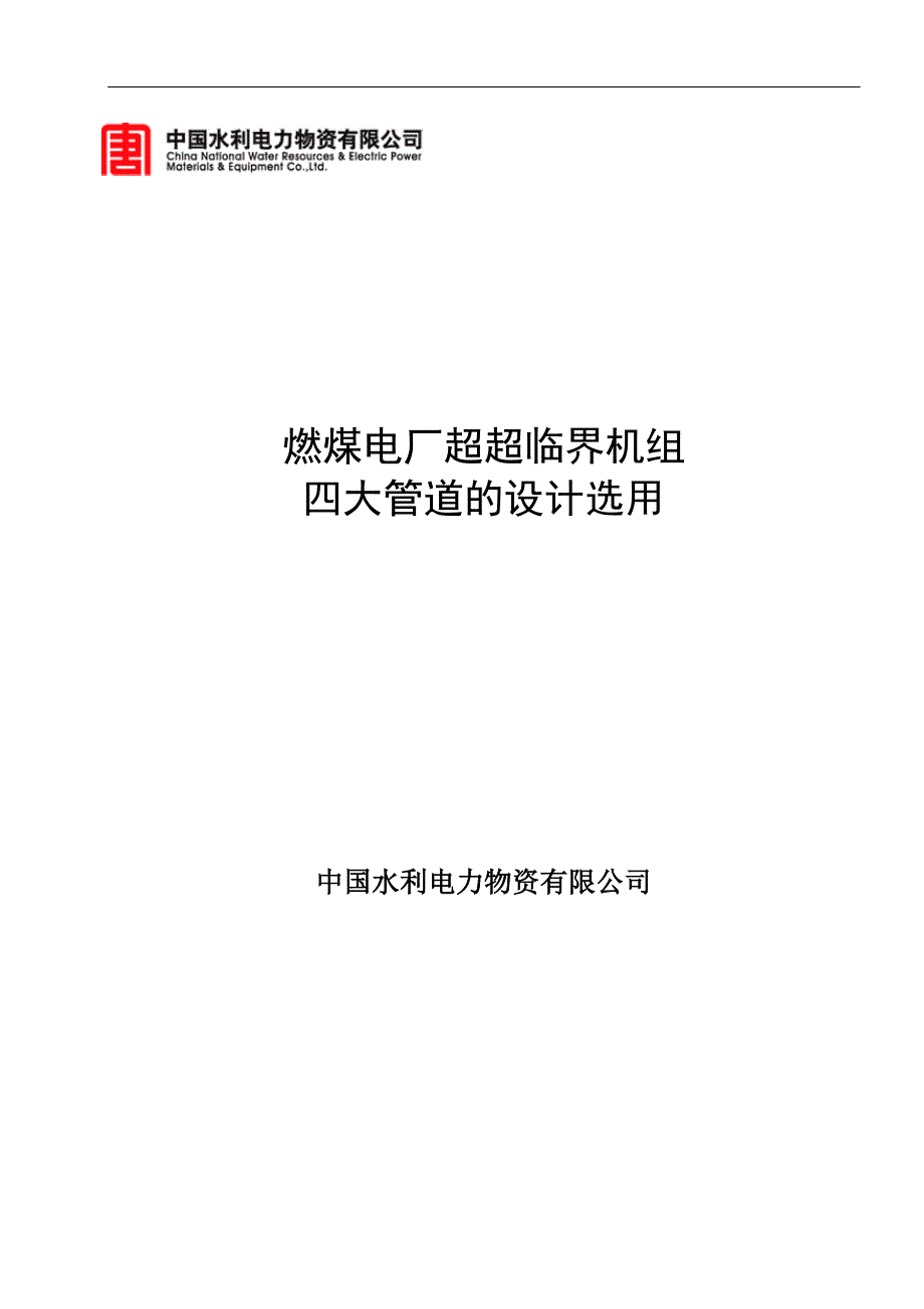 燃煤电厂超超临界机组四大管道的设计选用解读_第1页